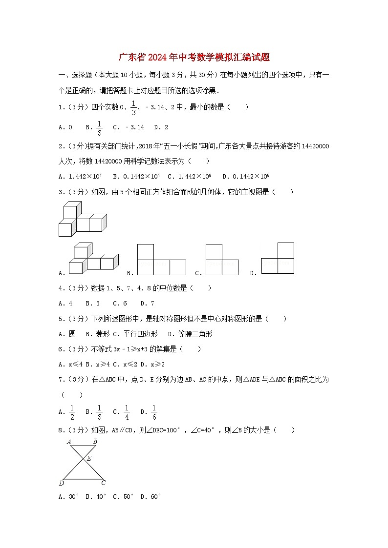 广东省2024年中考数学模拟汇编试题（含解析）第1页