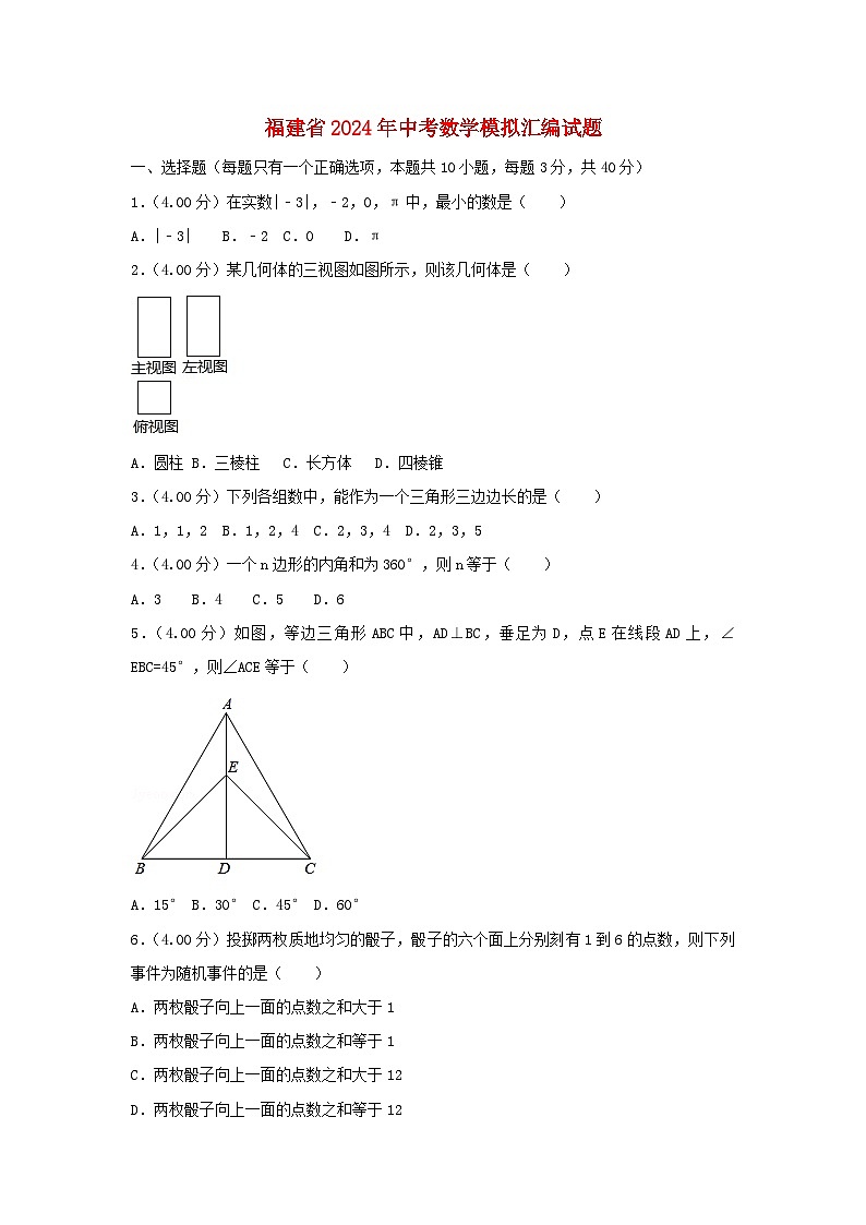 福建省2024年中考数学模拟汇编试题（A卷，含解析）第1页