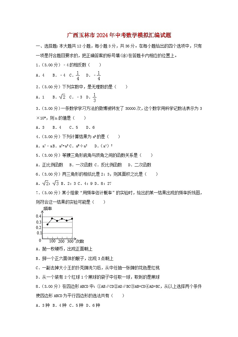 广西玉林市2024年中考数学模拟汇编试题（含解析）第1页