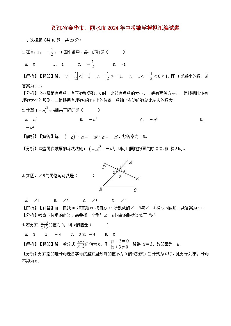 浙江省金华市、丽水市2024年中考数学模拟汇编试题（含解析）第1页