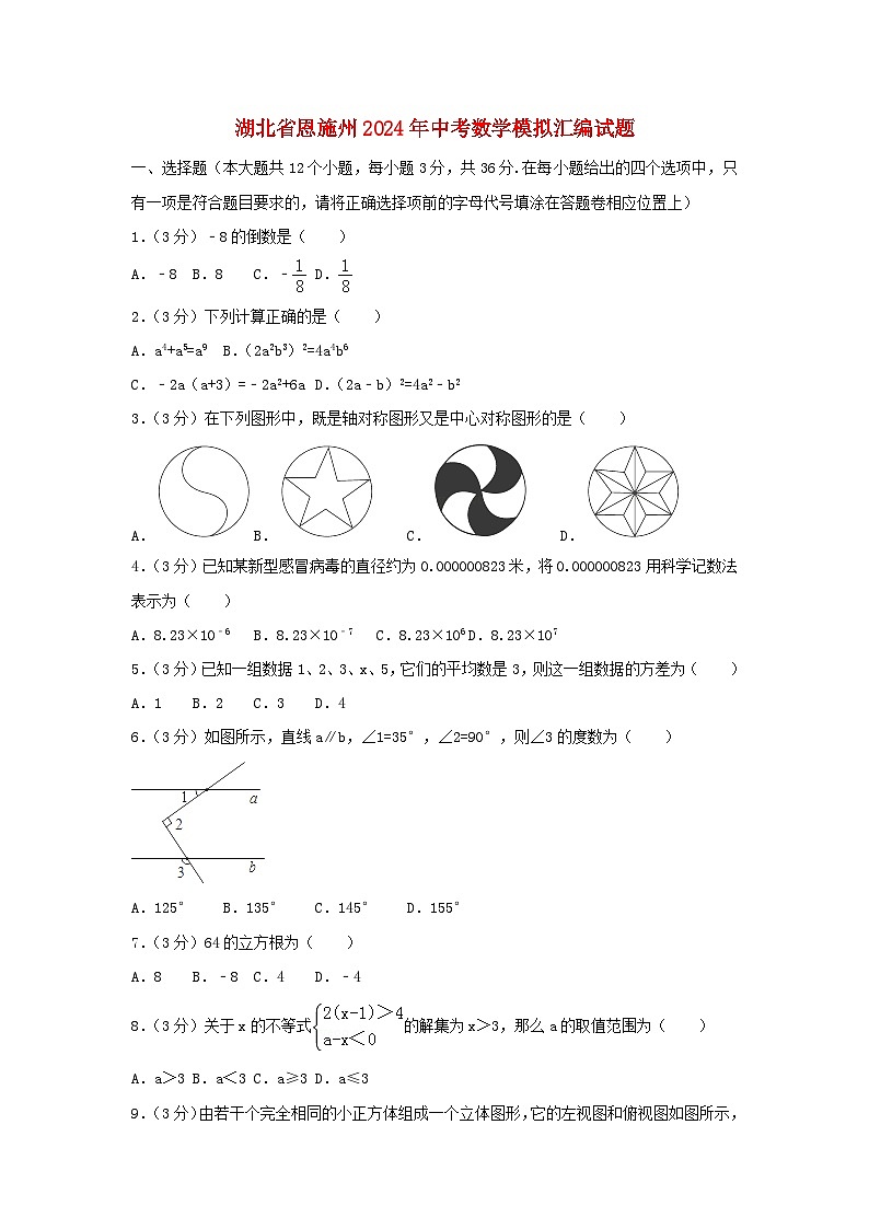 湖北省恩施州2024年中考数学模拟汇编试题（含解析）第1页