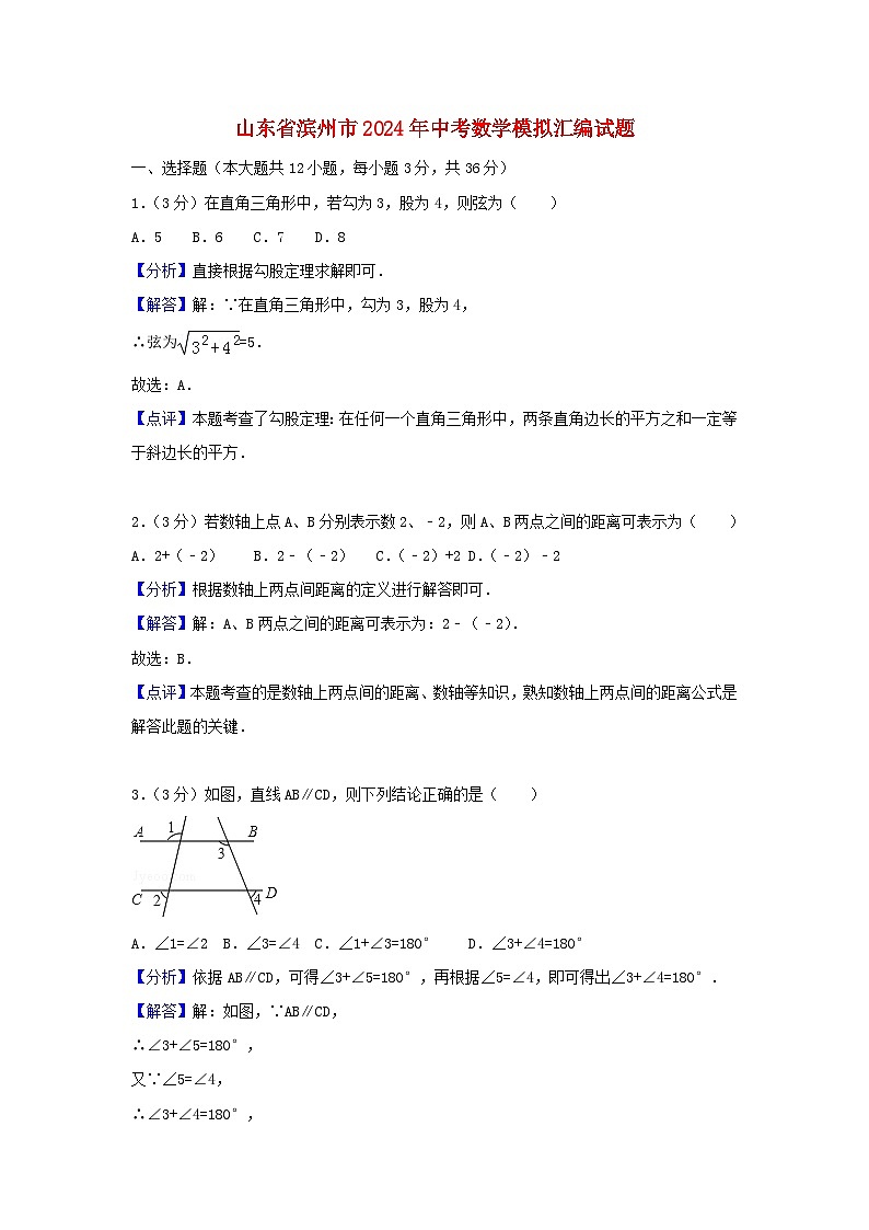 山东省滨州市2024年中考数学模拟汇编试题（含解析）第1页