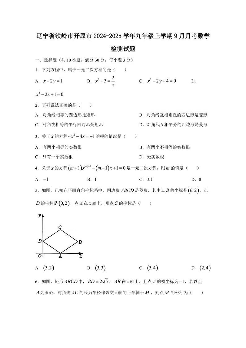 辽宁省铁岭市开原市2024-2025学年九年级上学期9月月考数学检测试题（含答案）第1页