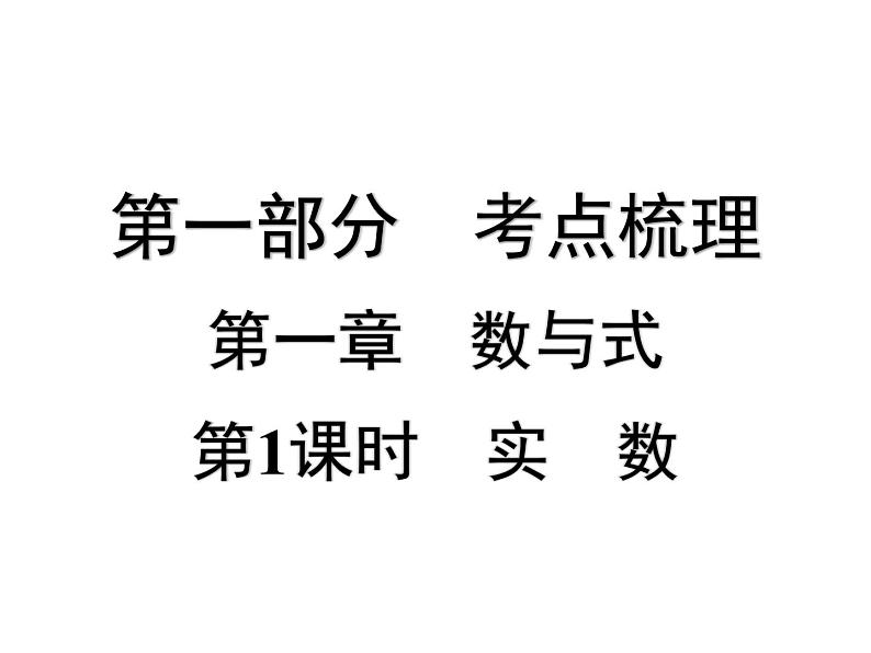 第1课时 实 数-【备战中考】2025年中考数学一轮总复习课件第1页