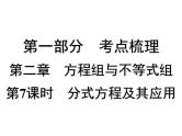第7课时 分式方程及其应用-【备战中考】2025年中考数学一轮总复习课件