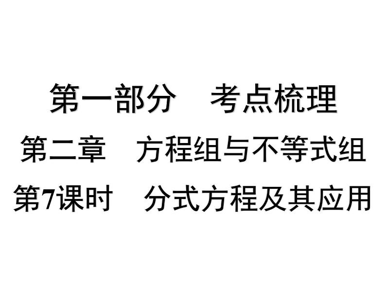 第7课时 分式方程及其应用-【备战中考】2025年中考数学一轮总复习课件第1页