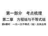 第8课时 一元一次不等式（组）及其应用-【备战中考】2025年中考数学一轮总复习课件