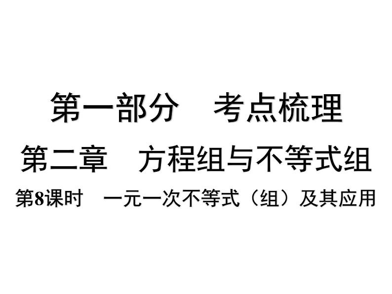 第8课时 一元一次不等式（组）及其应用-【备战中考】2025年中考数学一轮总复习课件第1页