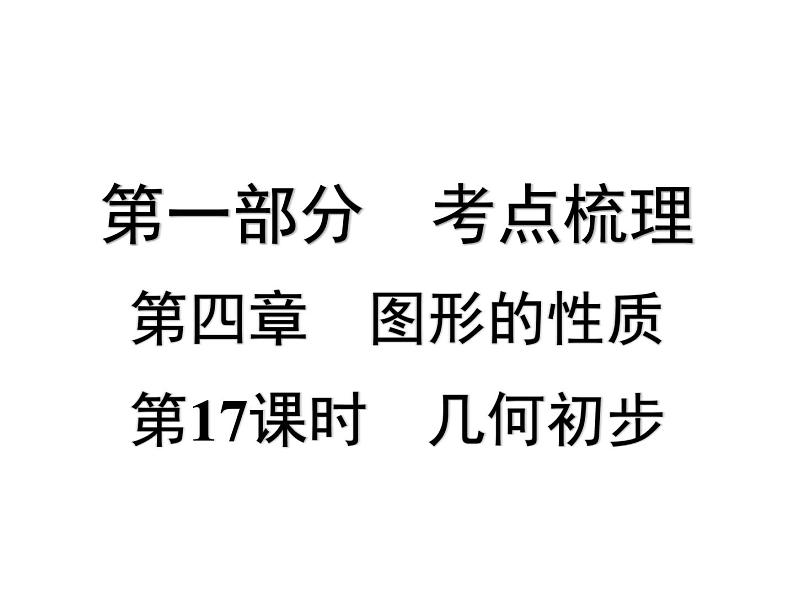 第17课时 几何初步-【备战中考】2025年中考数学一轮总复习课件第1页