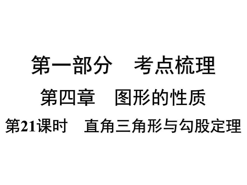 第21课时 直角三角形与勾股定理-【备战中考】2025年中考数学一轮总复习课件第1页