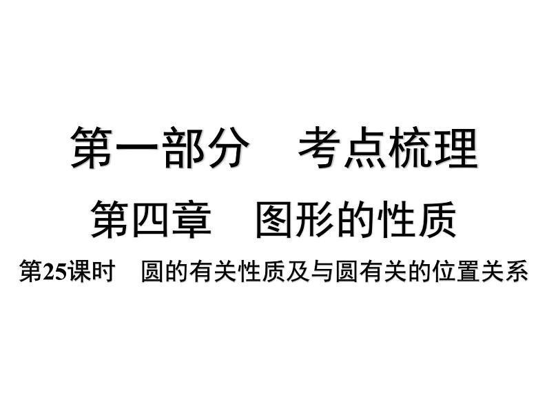 第25课时 圆的有关性质及与圆有关的位置关系-【备战中考】2025年中考数学一轮总复习课件第1页