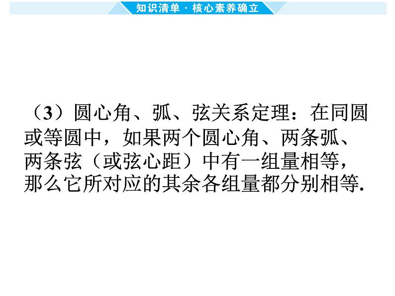 第25课时 圆的有关性质及与圆有关的位置关系-【备战中考】2025年中考数学一轮总复习课件第6页