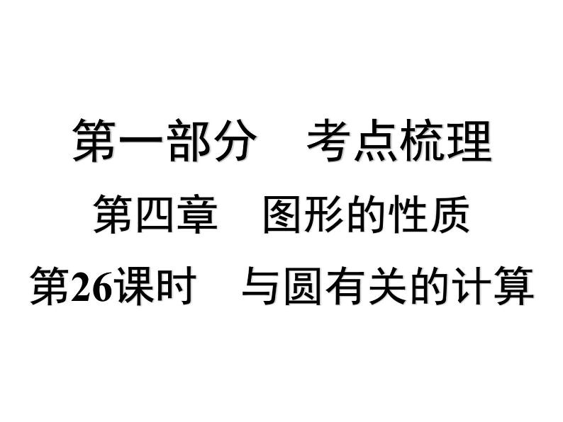 第26课时 与圆有关的计算-【备战中考】2025年中考数学一轮总复习课件第1页