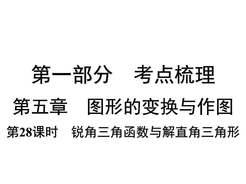 第28课时 锐角三角函数与解直角三角形-【备战中考】2025年中考数学一轮总复习课件第1页