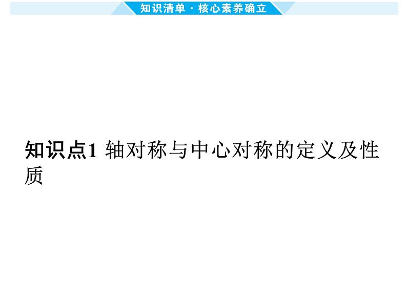 第29课时 轴对称与中心对称-【备战中考】2025年中考数学一轮总复习课件第2页