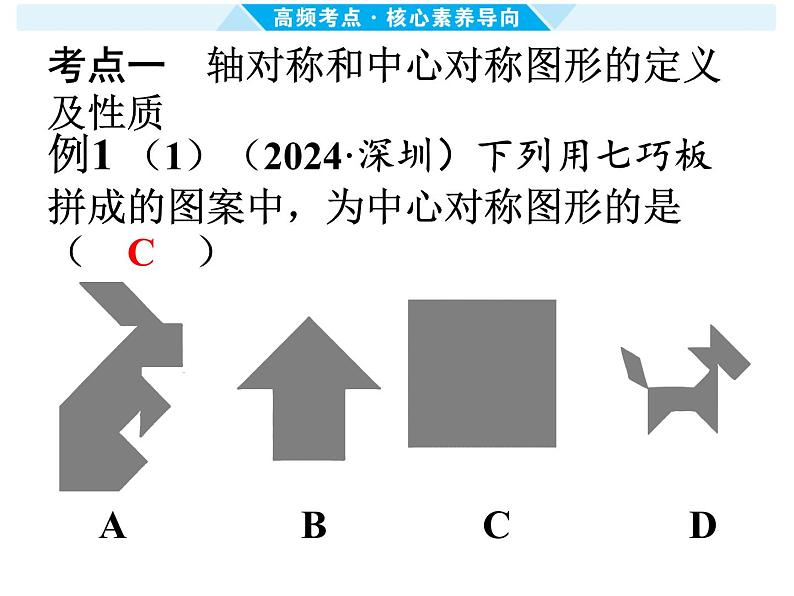 第29课时 轴对称与中心对称-【备战中考】2025年中考数学一轮总复习课件第8页