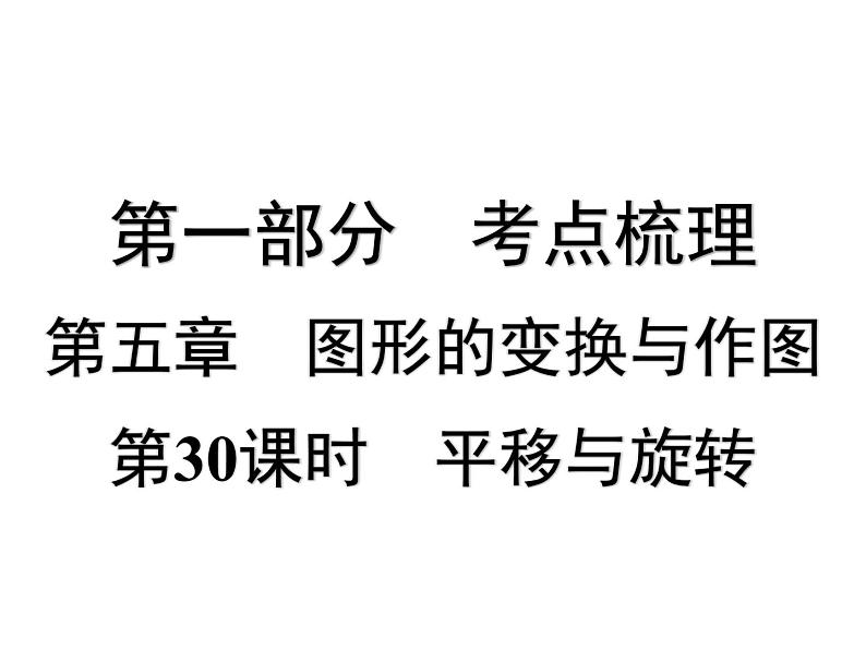 第30课时 平移与旋转-【备战中考】2025年中考数学一轮总复习课件第1页