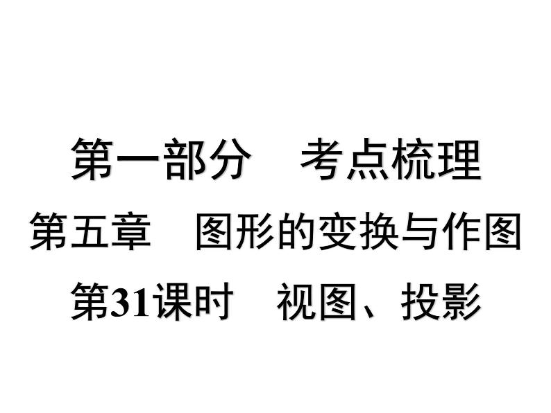 第31课时 视图、投影-【备战中考】2025年中考数学一轮总复习课件第1页