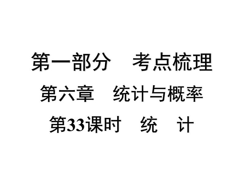 第33课时 统 计-【备战中考】2025年中考数学一轮总复习课件第1页