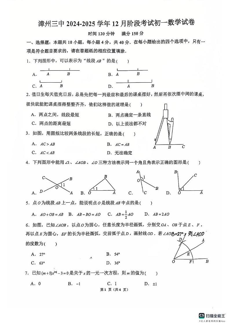福建省漳州市第三中学2024-2025学年七年级上学期12月月考数学试题第1页
