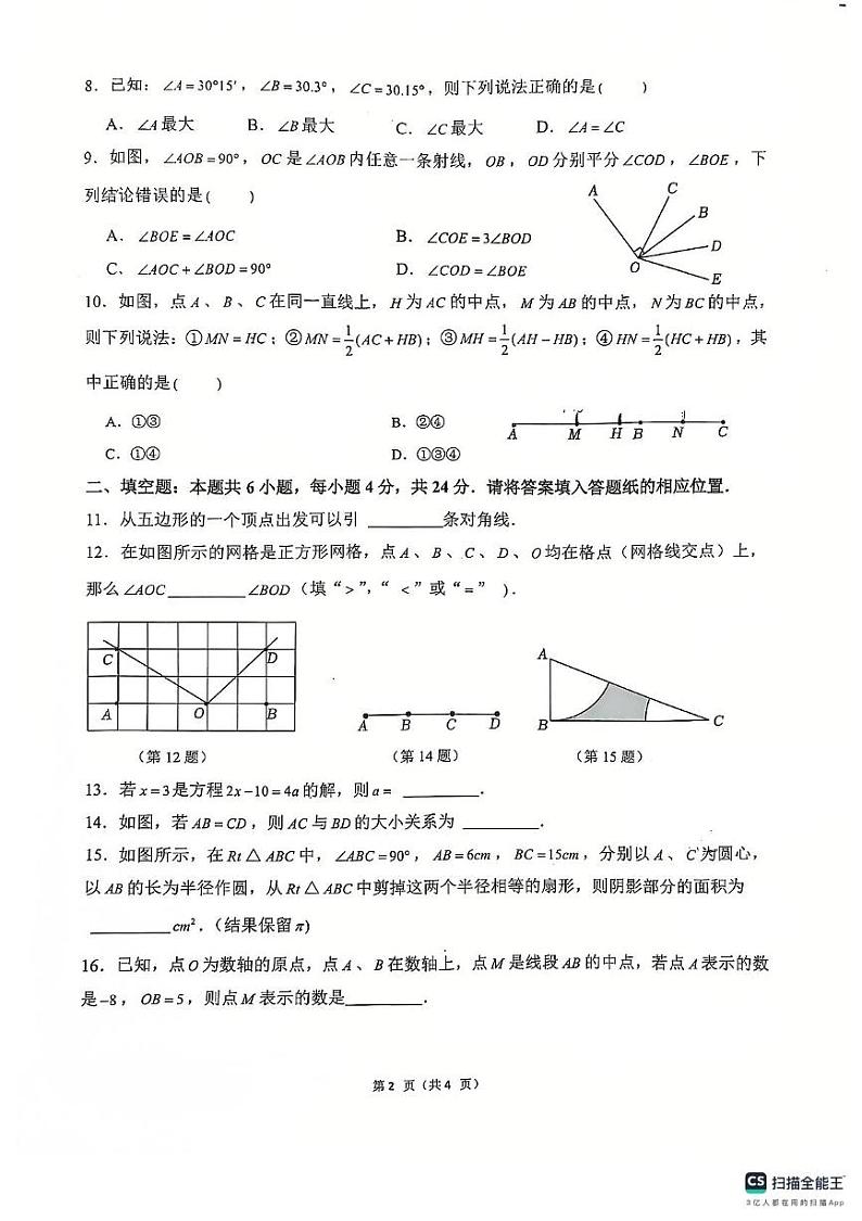 福建省漳州市第三中学2024-2025学年七年级上学期12月月考数学试题第2页