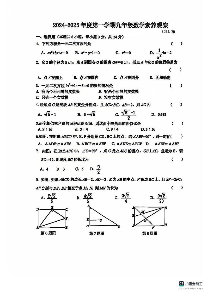 江苏省扬州市翠岗中学2024-2025学年上学期九年级数学第一次月考试卷第1页