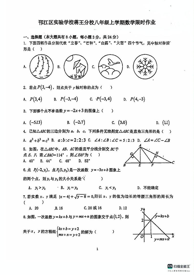 江苏省扬州市邗江实验学校2024—2025学年上学期12月月考八年级数学试卷第1页