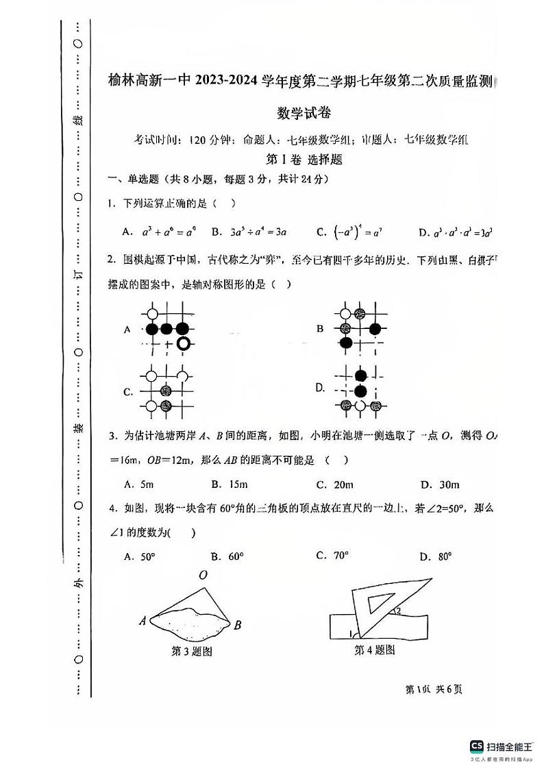 陕西省榆林市高新区第一中学2023-2024学年下学期第二次月考七年级数学试卷第1页