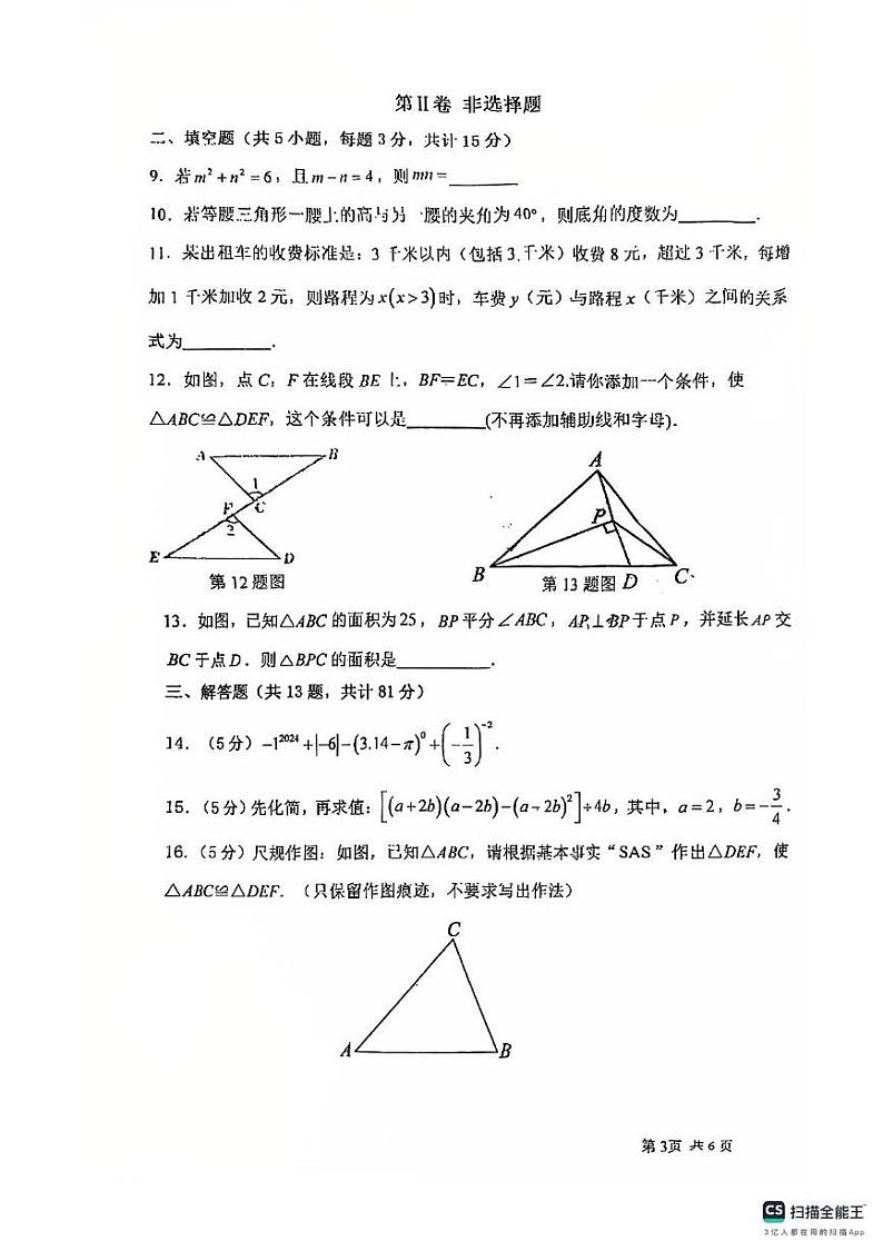 陕西省榆林市高新区第一中学2023-2024学年下学期第二次月考七年级数学试卷第3页