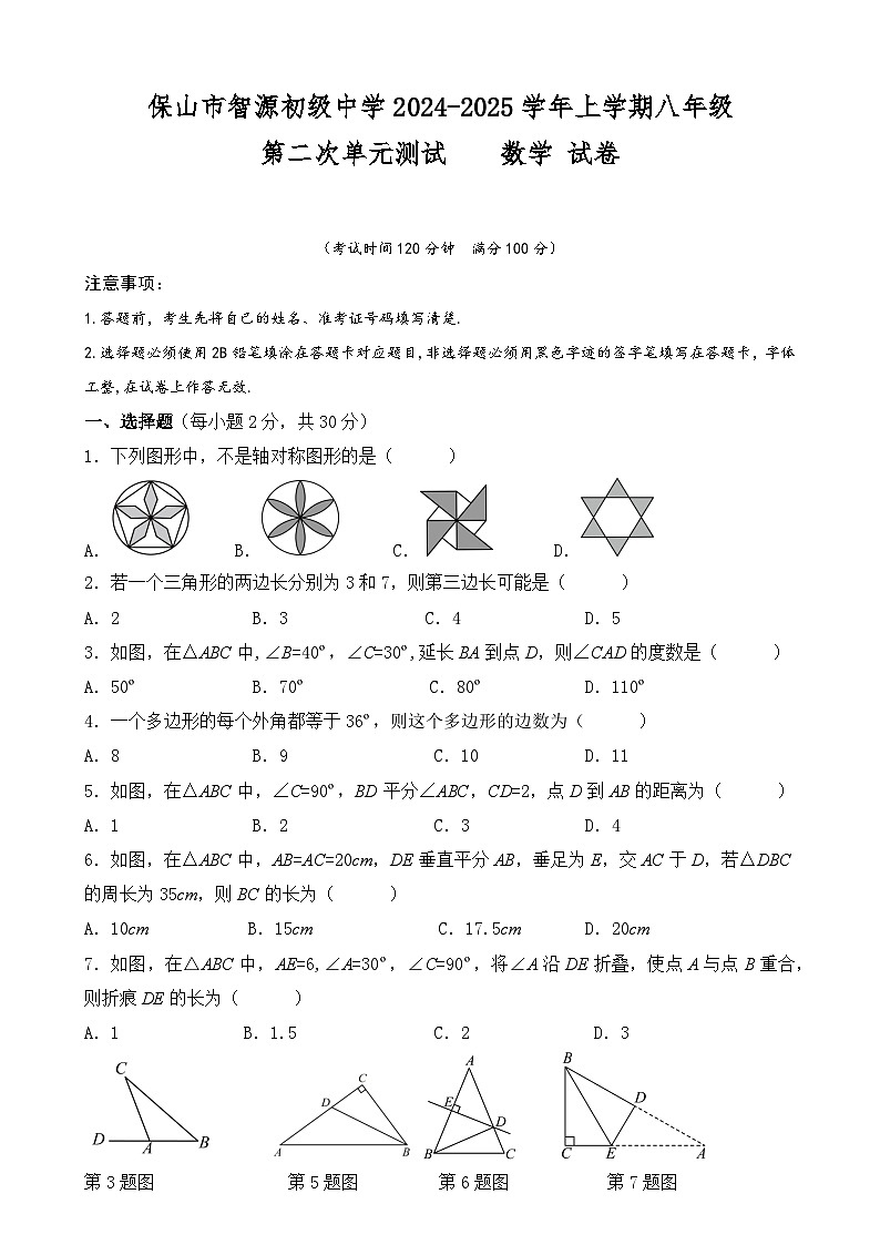 云南省保山市智源初级中学2024-2025学年八年级上学期12月月考数学试卷第1页