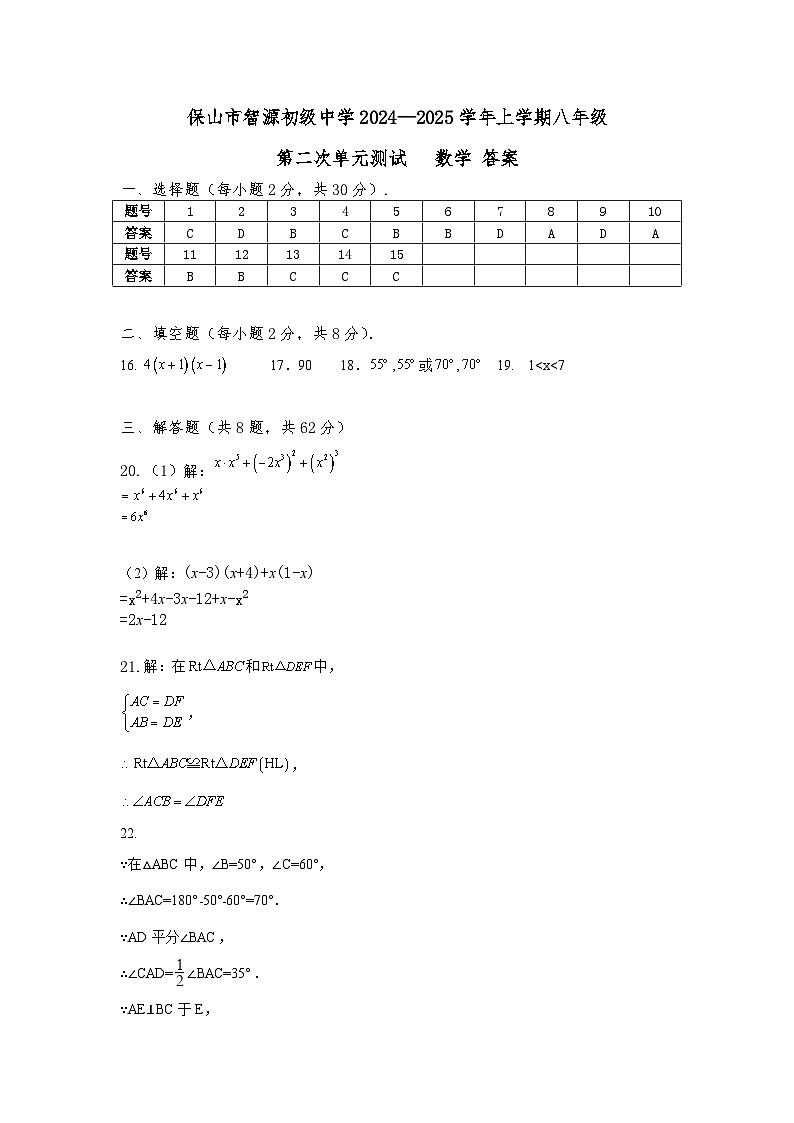 云南省保山市智源初级中学2024-2025学年八年级上学期12月月考数学答案第1页