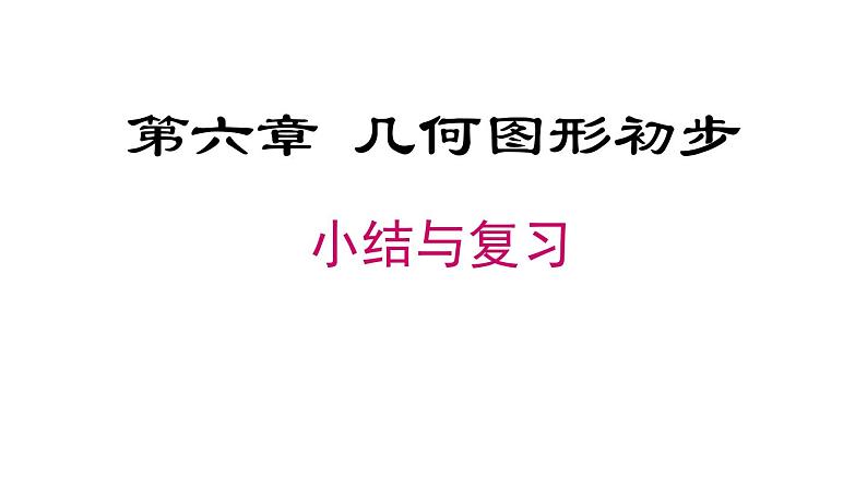 第六章 几何图形初步 小结与复习课件第1页