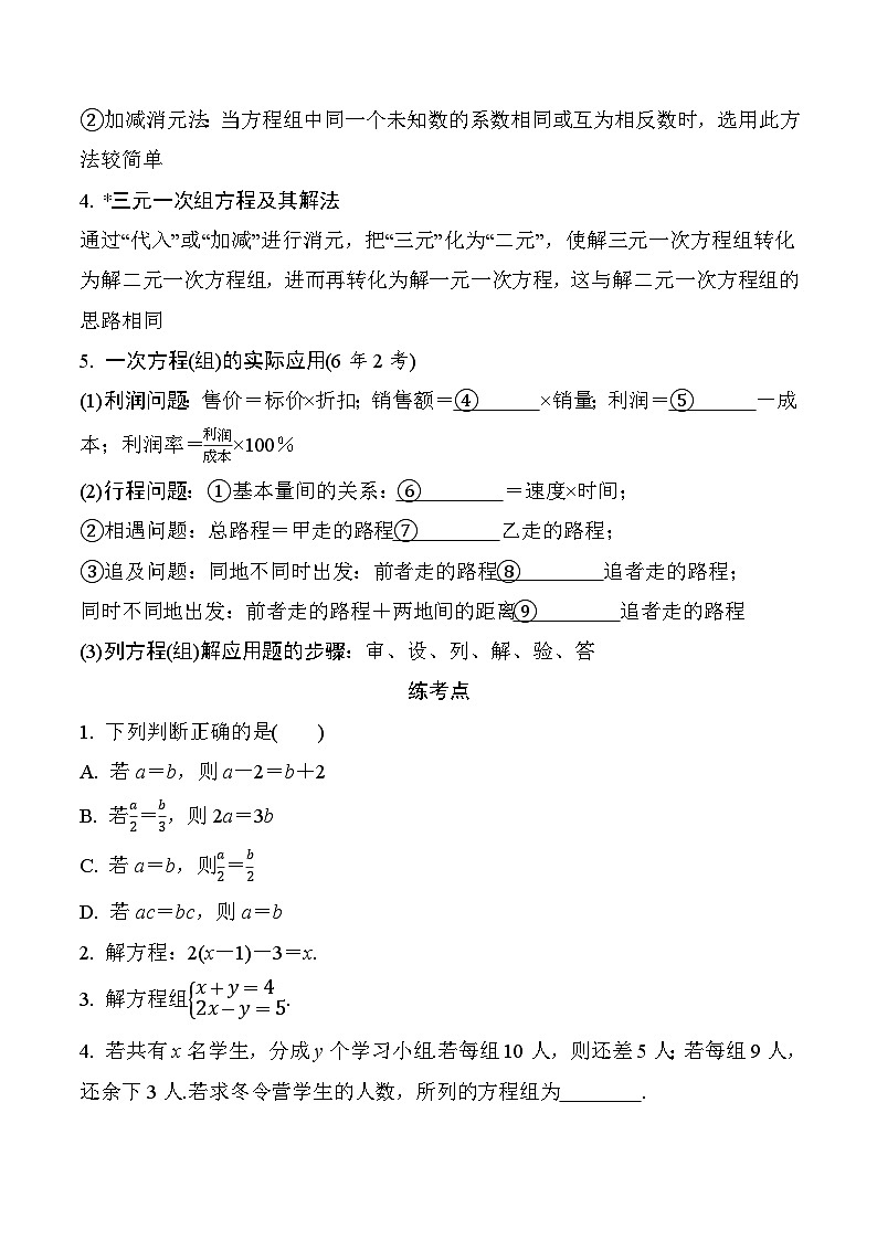 2025年中考数学一轮总复习精讲精练 微专题05  一次方程(组)及其应用第2页