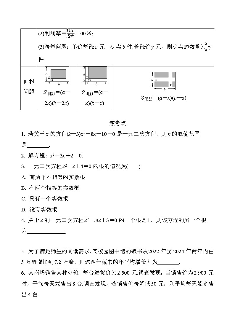 2025年中考数学一轮总复习精讲精练 微专题07  一元二次方程及其应用第3页