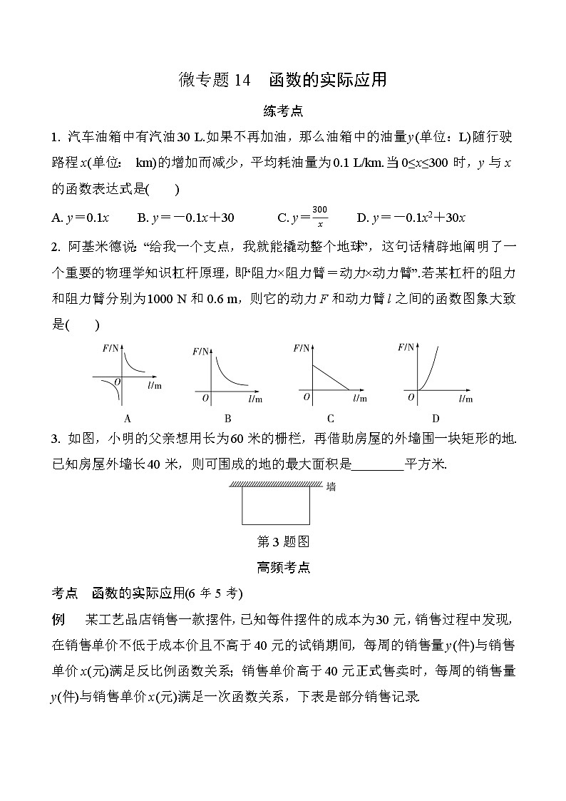 2025年中考数学一轮总复习精讲精练 微专题14  函数的实际应用第1页