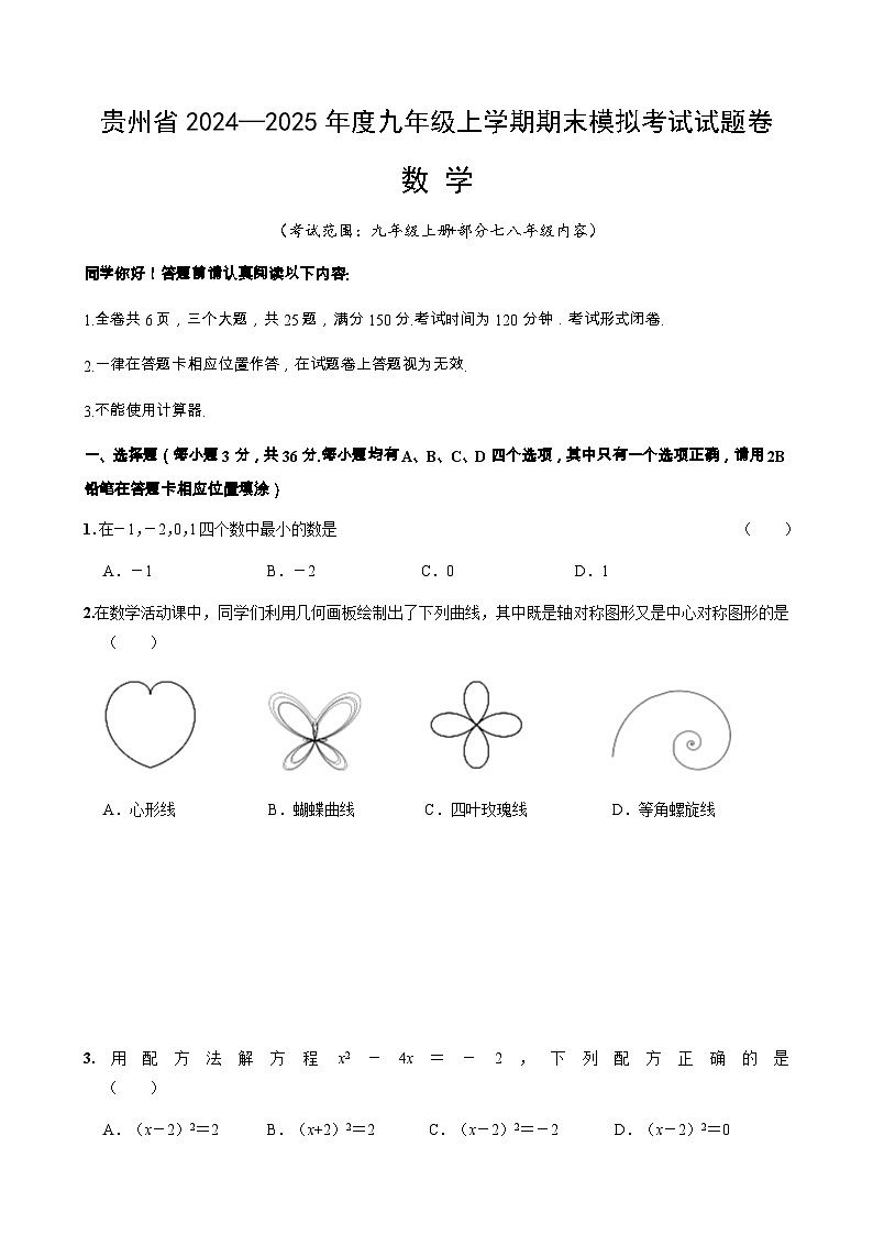 (数学人教A4)贵州省2024—2025年度九年级上学期期末模拟考试-A4第1页