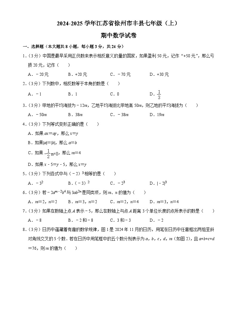 江苏省徐州市丰县2024-2025学年七年级上学期期中考试数学试卷-A4第1页