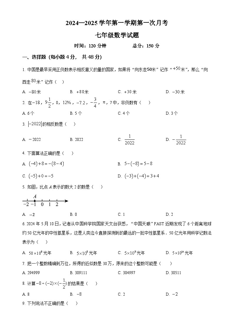 山东省德州市夏津县万隆实验中学2024—2025学年七年级上学期第一次月考数学试题（原卷版）-A4第1页