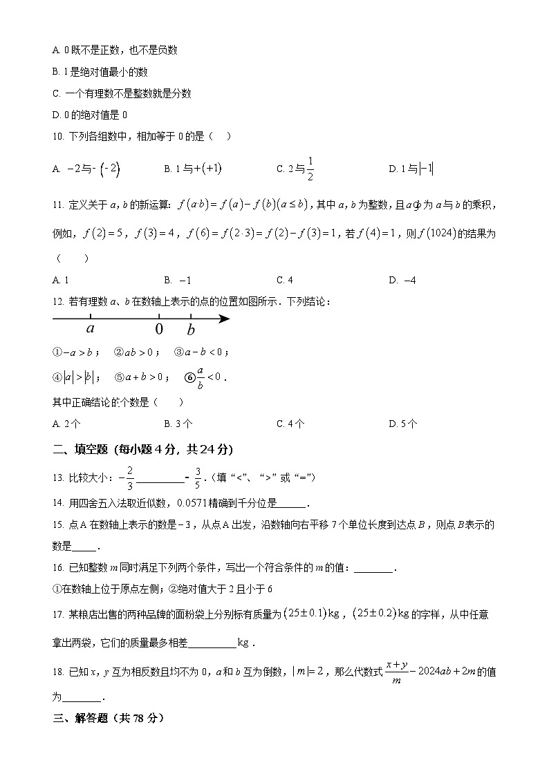 山东省德州市夏津县万隆实验中学2024—2025学年七年级上学期第一次月考数学试题（原卷版）-A4第2页