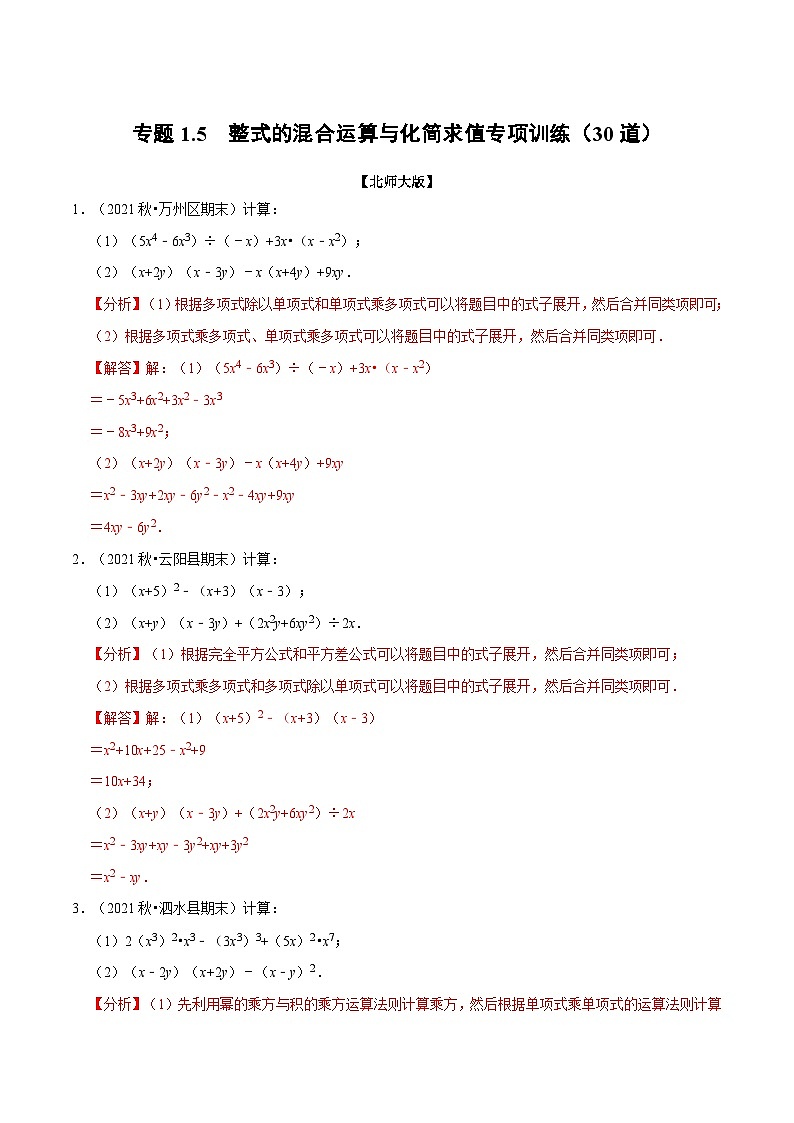 北师大版数学七下重难点培优练习专题1.5 整式的混合运算与化简求值专项训练（解析版）第1页