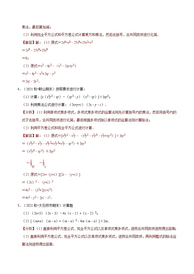 北师大版数学七下重难点培优练习专题1.5 整式的混合运算与化简求值专项训练（解析版）第2页