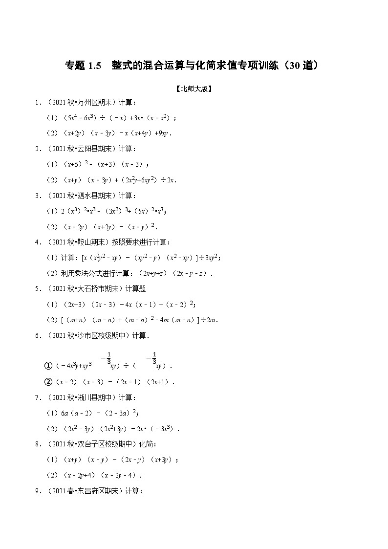 北师大版数学七下重难点培优练习专题1.5 整式的混合运算与化简求值专项训练（原卷版）第1页