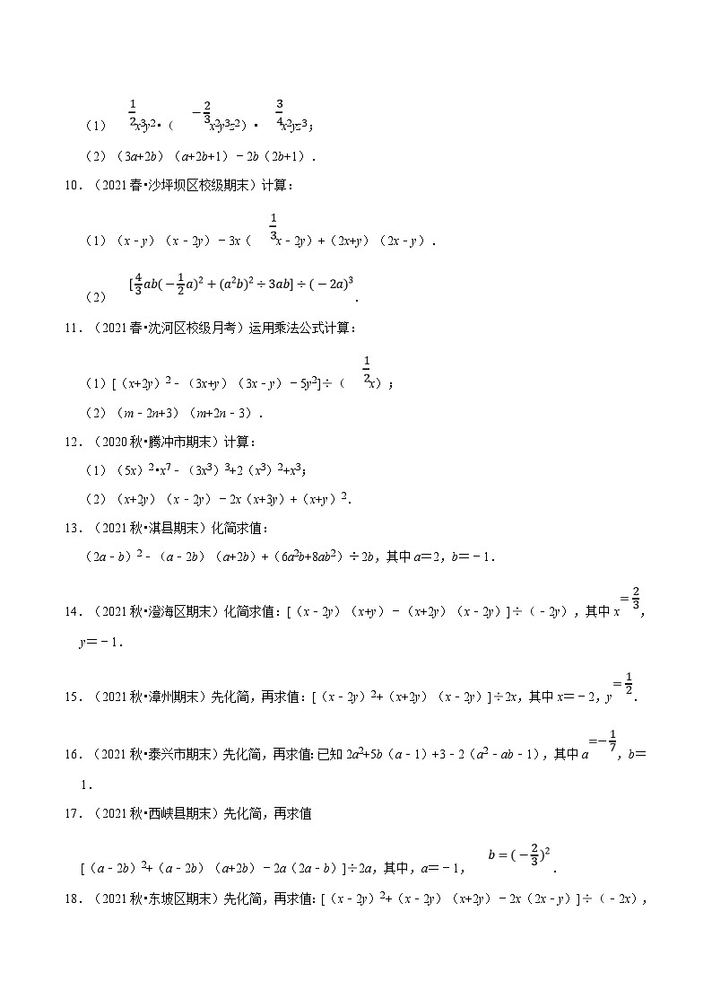 北师大版数学七下重难点培优练习专题1.5 整式的混合运算与化简求值专项训练（原卷版）第2页