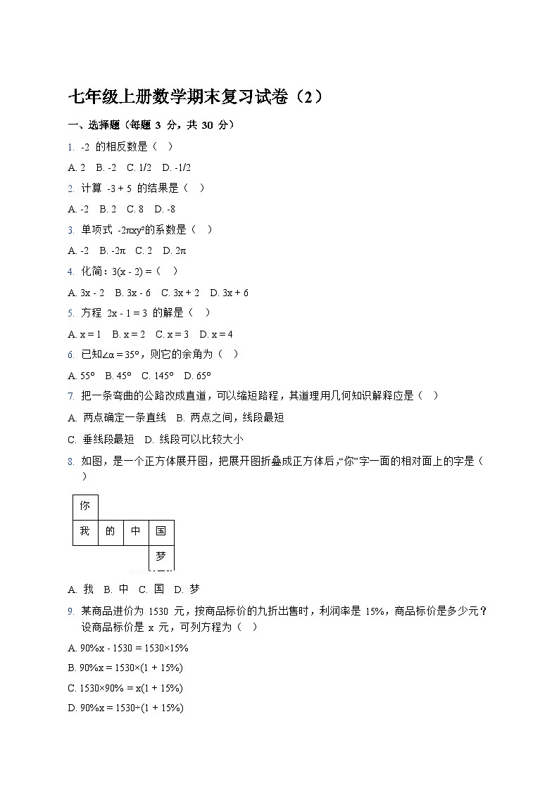七年级上册数学期末复习试卷（2）第1页