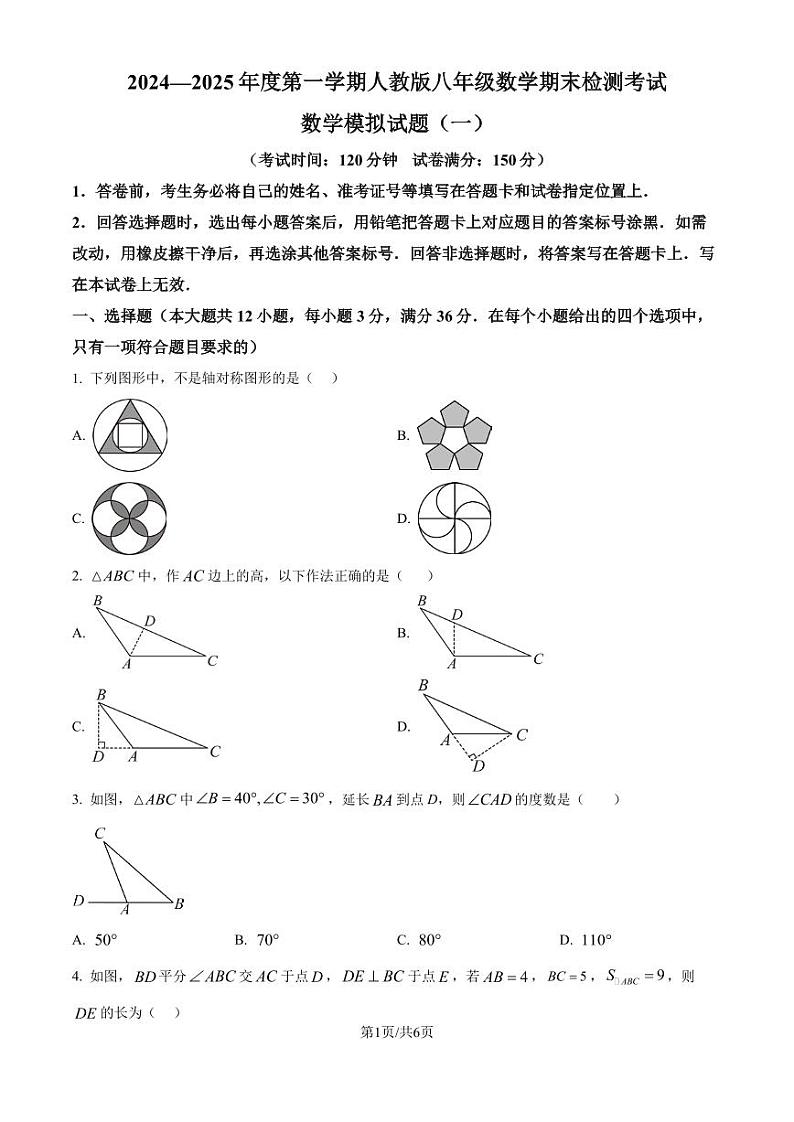 2024-2025学年人教版八年级数学上册期末检测模拟试卷（一）（含答案）第1页