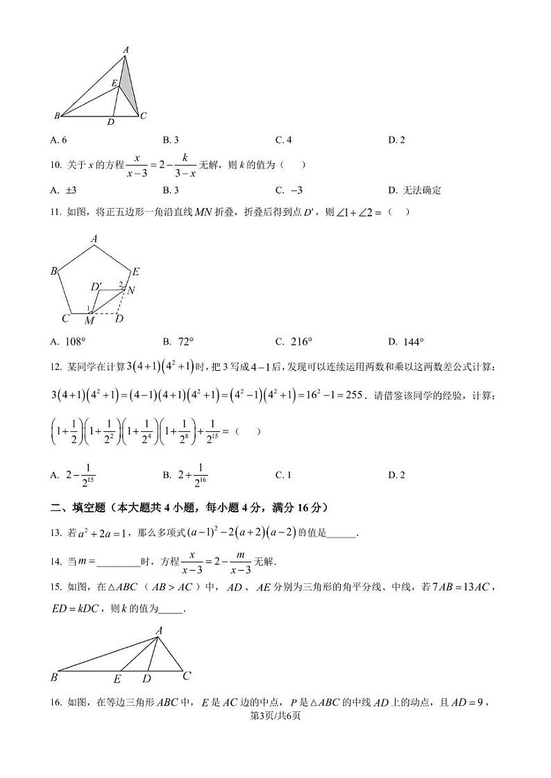2024-2025学年人教版八年级数学上册期末检测模拟试卷（一）（含答案）第3页