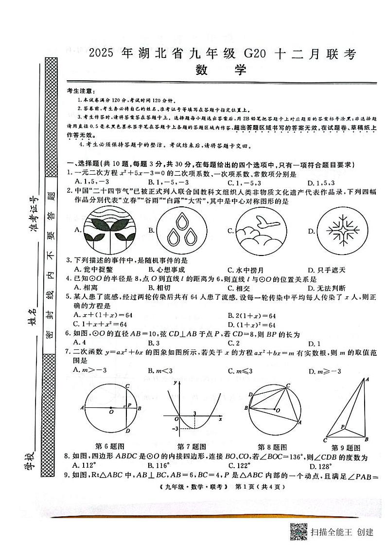 湖北2024年上学期九年级G20(12月)联考数学试卷（含答案）第1页