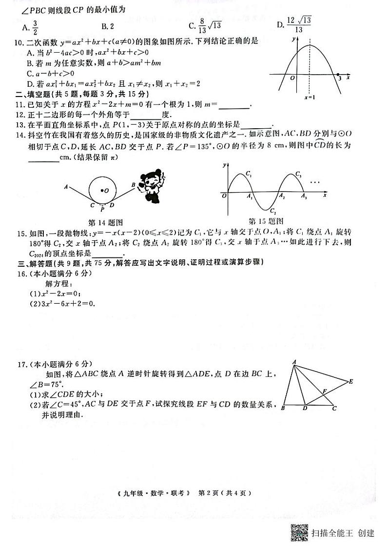 湖北2024年上学期九年级G20(12月)联考数学试卷（含答案）第2页