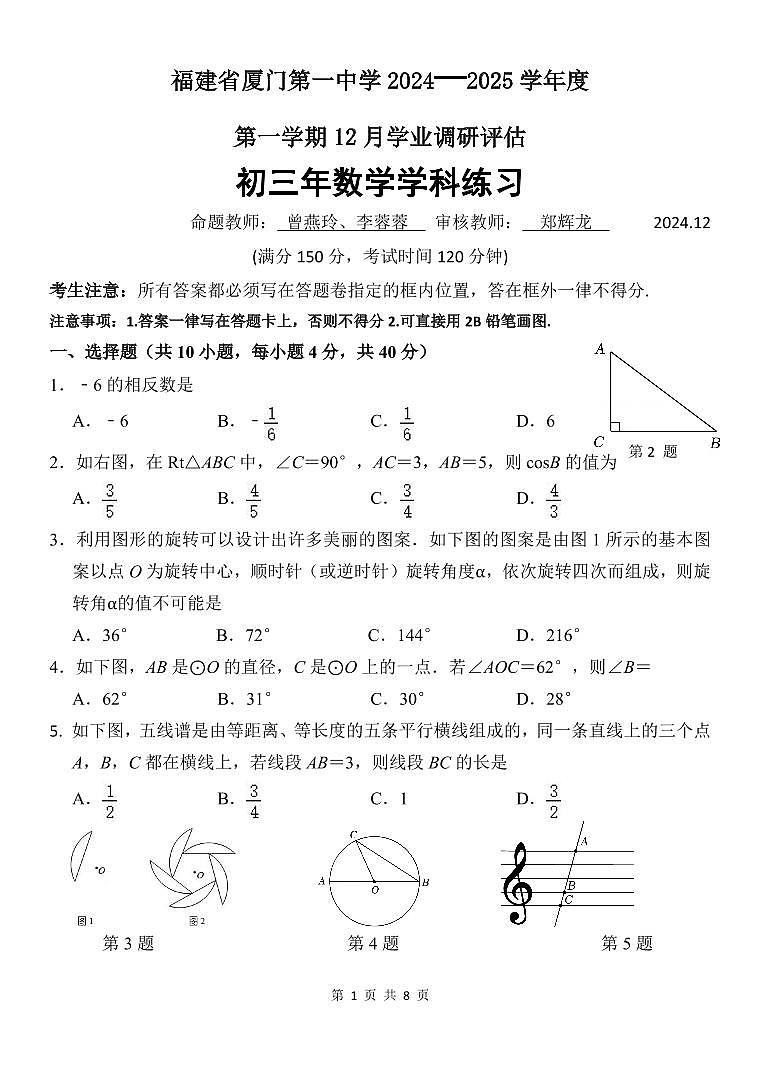 福建省厦门市第一中学2024-2025学年九年级上学期12月月考数学试题（含答案）第1页