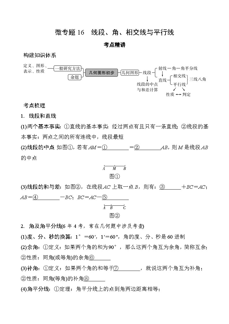 2025年中考数学一轮总复习精讲精练 微专题16  线段、角、相交线与平行线 学案（含答案）第1页